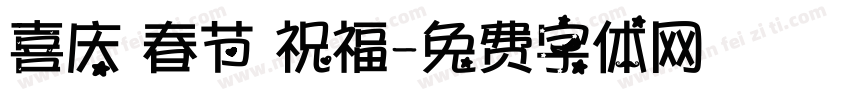 喜庆 春节 祝福字体转换